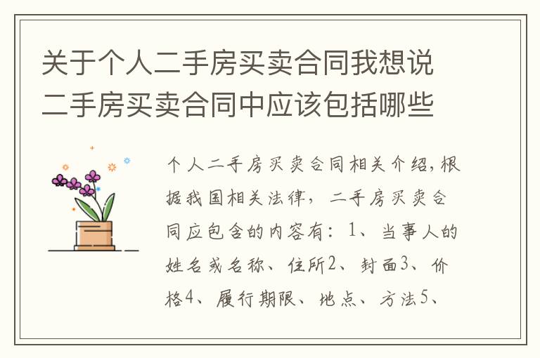 关于个人二手房买卖合同我想说二手房买卖合同中应该包括哪些内容?