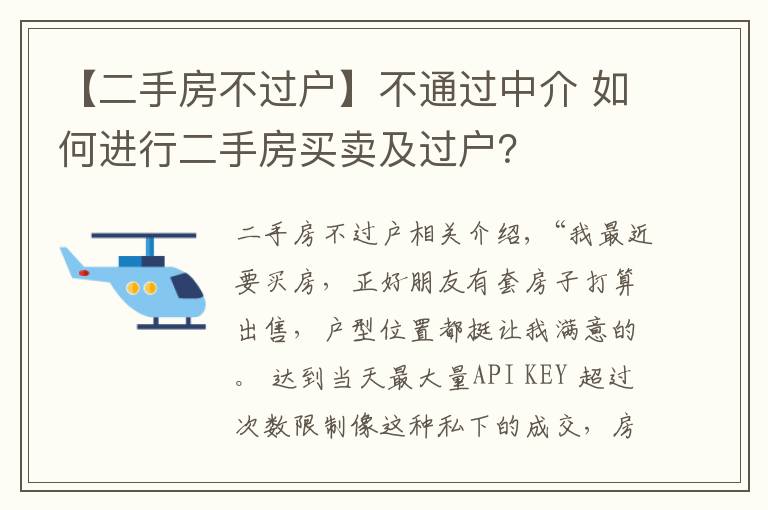 【二手房不过户】不通过中介 如何进行二手房买卖及过户?