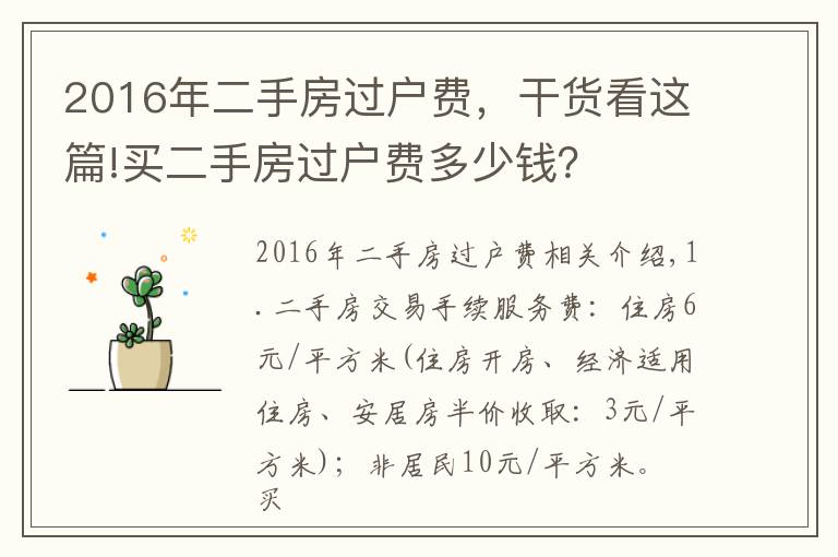 2016年二手房过户费,干货看这篇!买二手房过户费多少钱?