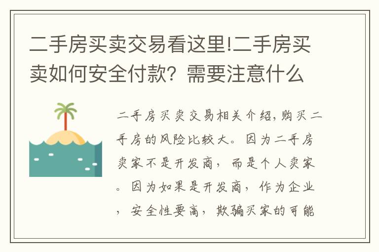 二手房买卖交易看这里!二手房买卖如何安全付款？需要注意什么？