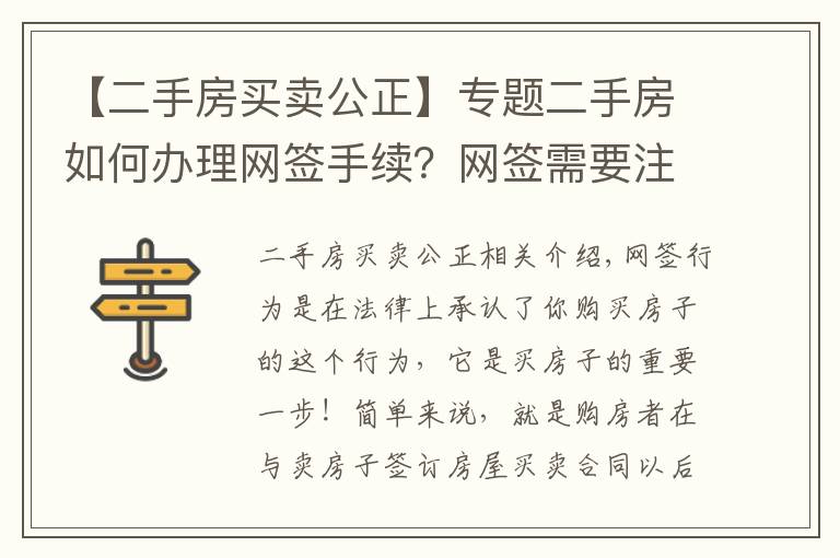 【二手房买卖公正】专题二手房如何办理网签手续?网签需要注意事项