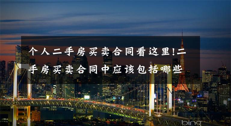 个人二手房买卖合同看这里!二手房买卖合同中应该包括哪些内容?