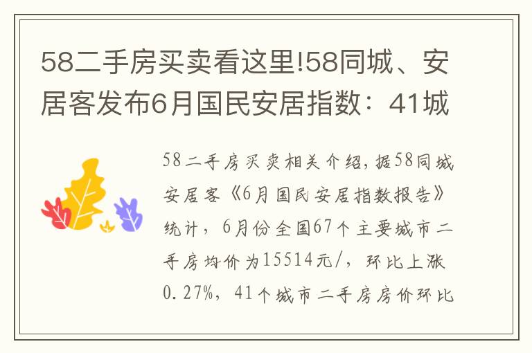 58二手房买卖看这里!58同城、安居客发布6月国民安居指数:41城二手房挂牌价上涨