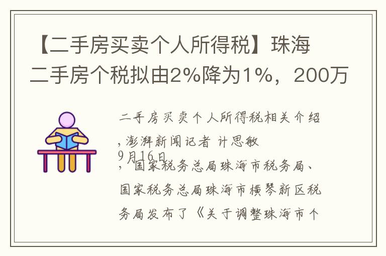 【二手房买卖个人所得税】珠海二手房个税拟由2%降为1%,200万一套房子省税2万