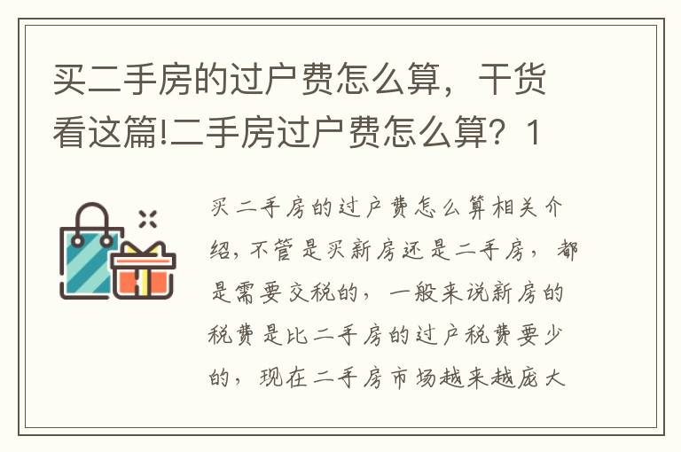 买二手房的过户费怎么算,干货看这篇!二手房过户费怎么算?100万的房子过户费要多少?