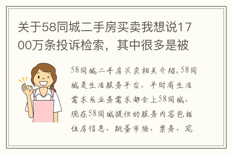 关于58同城二手房买卖我想说1700万条投诉检索,其中很多是被骗,58同城真是神奇的网站