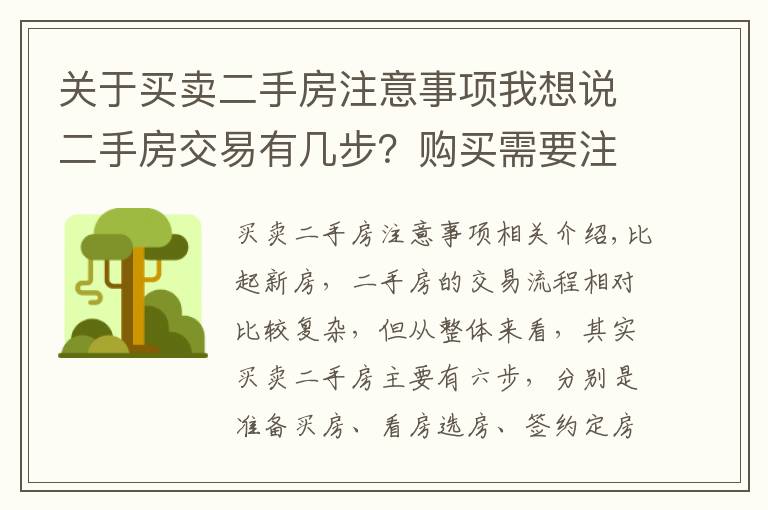 关于买卖二手房注意事项我想说二手房交易有几步?购买需要注意哪些问题?