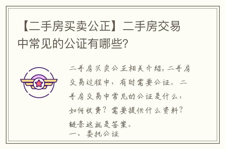 【二手房买卖公正】二手房交易中常见的公证有哪些?