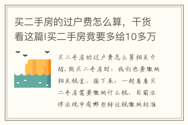 买二手房的过户费怎么算,干货看这篇!买二手房竟要多给10多万!快来看看过户税费标准