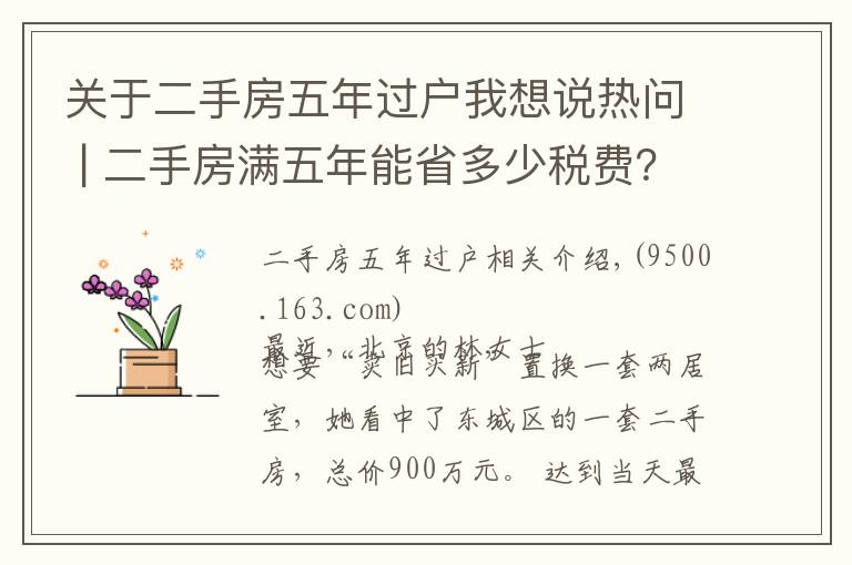 关于二手房五年过户我想说热问 | 二手房满五年能省多少税费?交定金后延期过户可行吗?