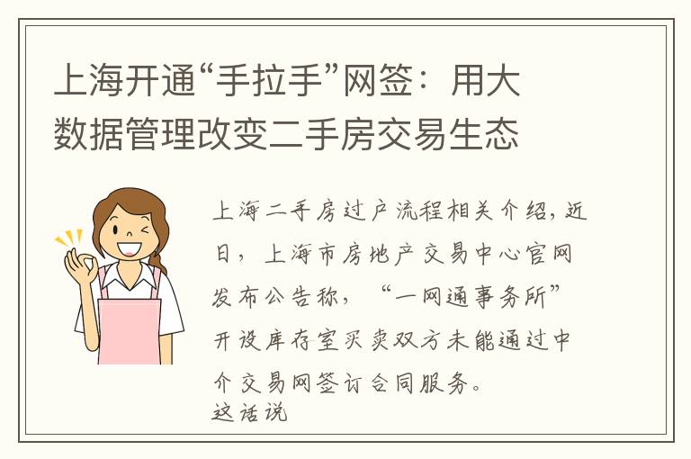上海开通“手拉手”网签:用大数据管理改变二手房交易生态