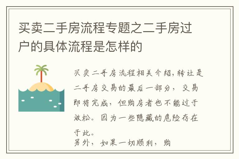 买卖二手房流程专题之二手房过户的具体流程是怎样的