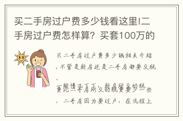 买二手房过户费多少钱看这里!二手房过户费怎样算?买套100万的二手房,需要承担多少过户费?