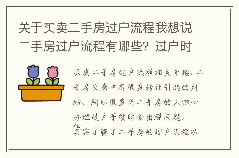 关于买卖二手房过户流程我想说二手房过户流程有哪些?过户时要注意什么?