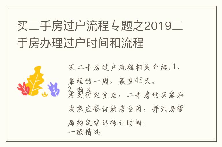 买二手房过户流程专题之2019二手房办理过户时间和流程