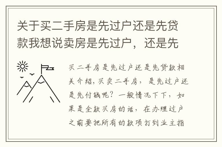 关于买二手房是先过户还是先贷款我想说卖房是先过户,还是先给钱?