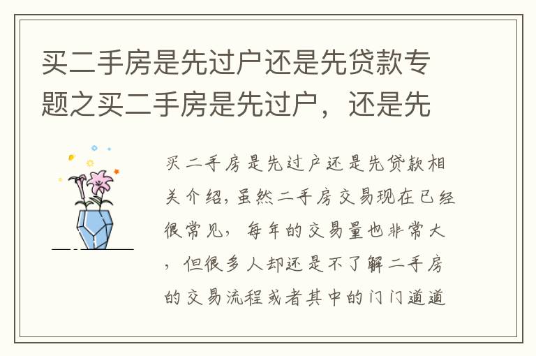买二手房是先过户还是先贷款专题之买二手房是先过户,还是先给钱?有人已被骗,望周知