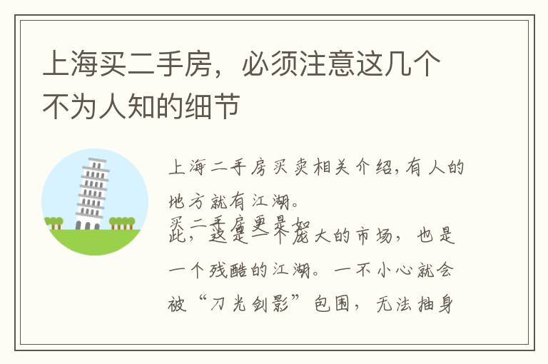 上海买二手房,必须注意这几个不为人知的细节