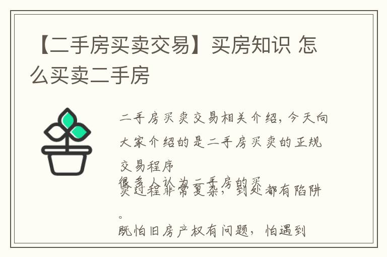 【二手房买卖交易】买房知识 怎么买卖二手房
