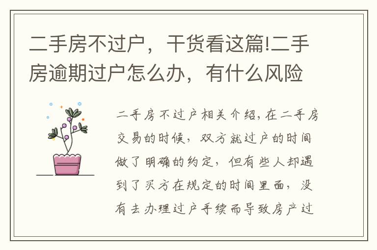 二手房不过户,干货看这篇!二手房逾期过户怎么办,有什么风险?