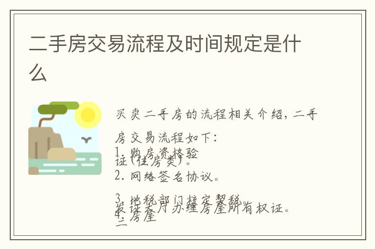 二手房交易流程及时间规定是什么