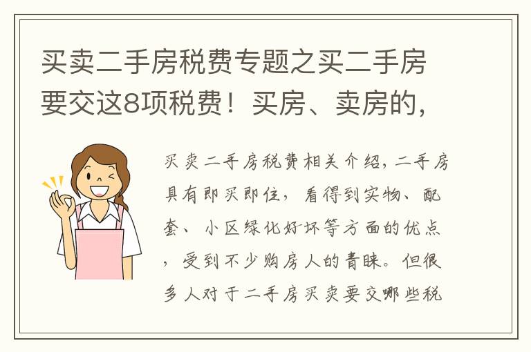 买卖二手房税费专题之买二手房要交这8项税费!买房、卖房的,建议都提前搞清楚