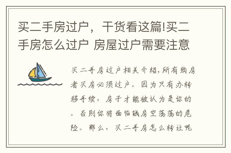 买二手房过户,干货看这篇!买二手房怎么过户 房屋过户需要注意什么