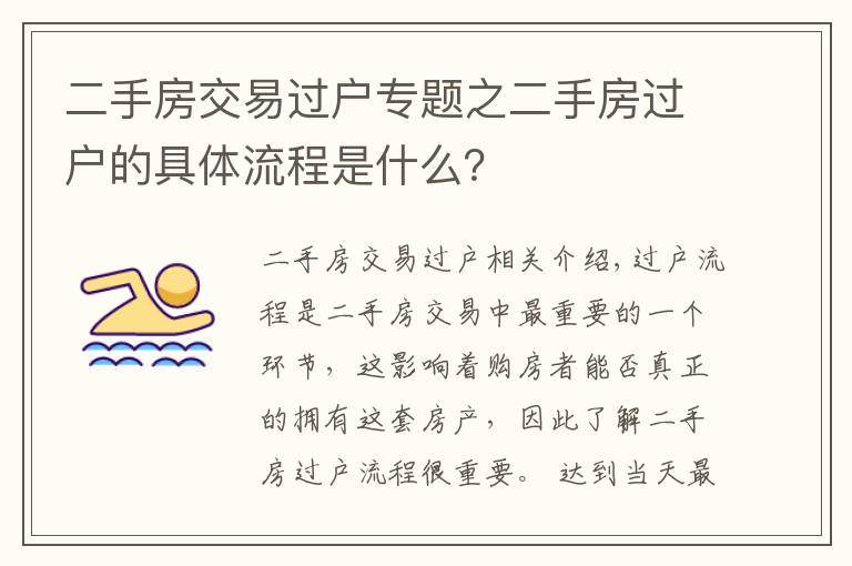 二手房交易过户专题之二手房过户的具体流程是什么?
