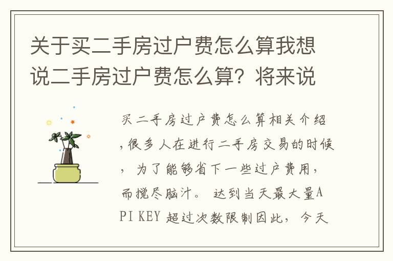 关于买二手房过户费怎么算我想说二手房过户费怎么算?将来说不定能用得着!