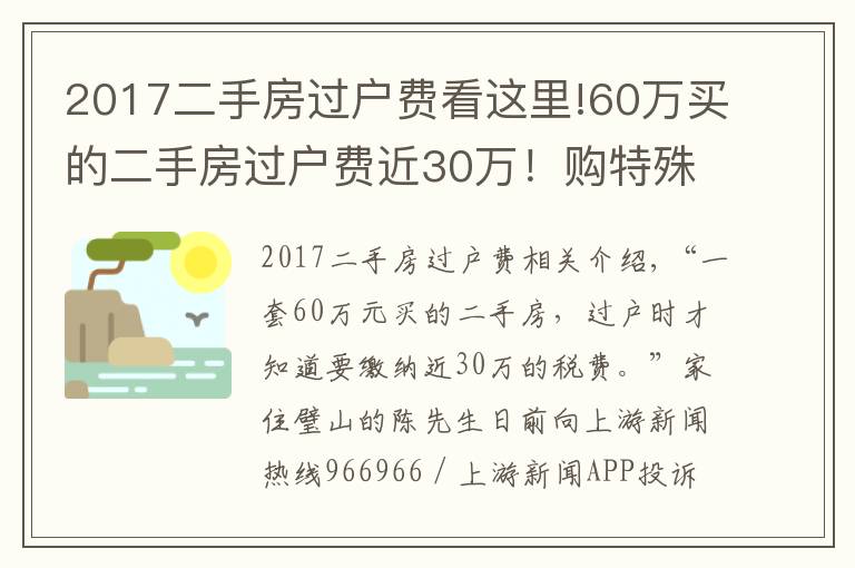 2017二手房过户费看这里!60万买的二手房过户费近30万!购特殊房源需注意增值的税费