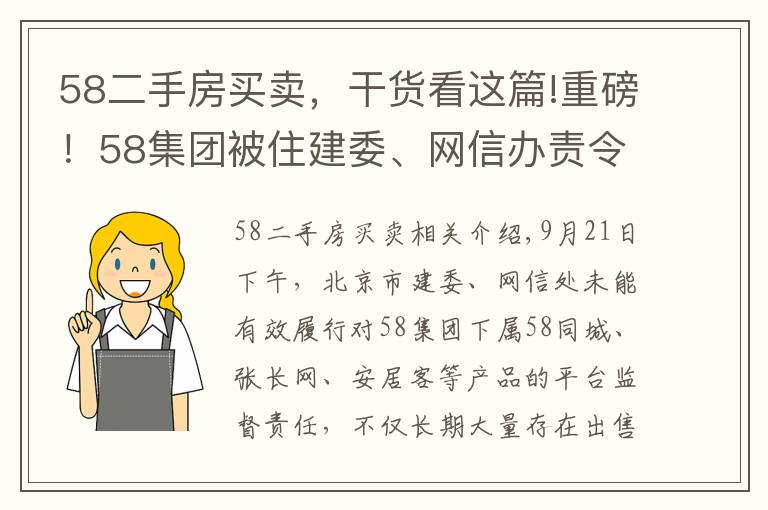 58二手房买卖,干货看这篇!重磅!58集团被住建委、网信办责令暂停北京房源信息发布