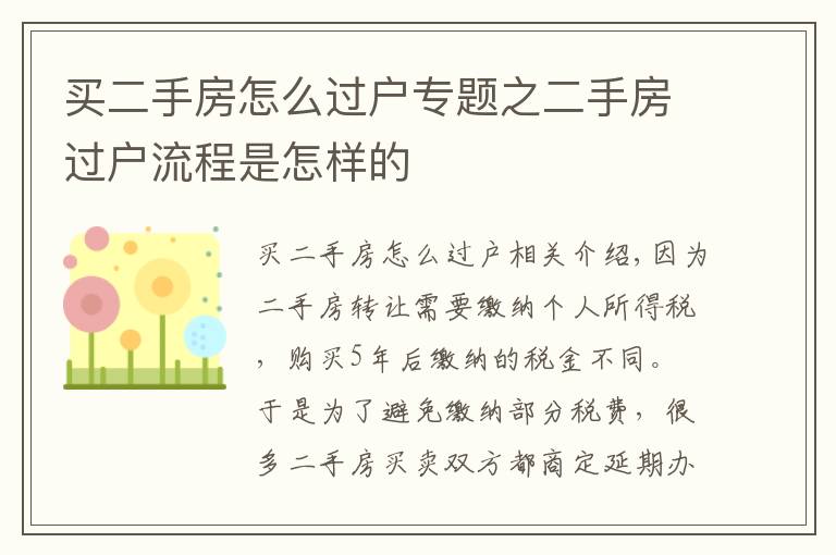 买二手房怎么过户专题之二手房过户流程是怎样的