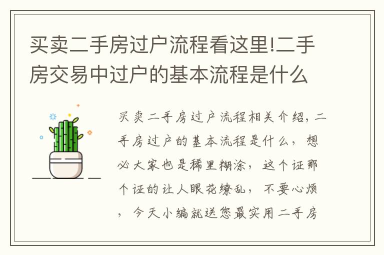 买卖二手房过户流程看这里!二手房交易中过户的基本流程是什么?