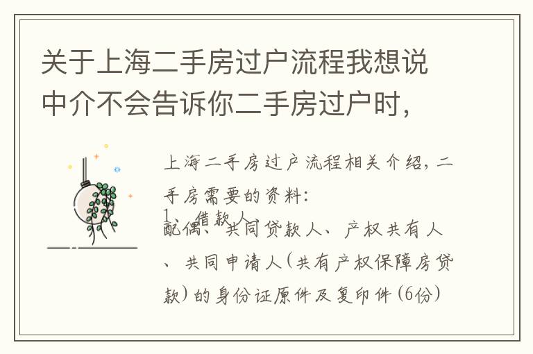 关于上海二手房过户流程我想说中介不会告诉你二手房过户时,所需要的材料和流程