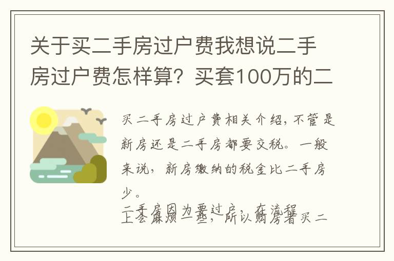 关于买二手房过户费我想说二手房过户费怎样算?买套100万的二手房,需要承担多少过户费?