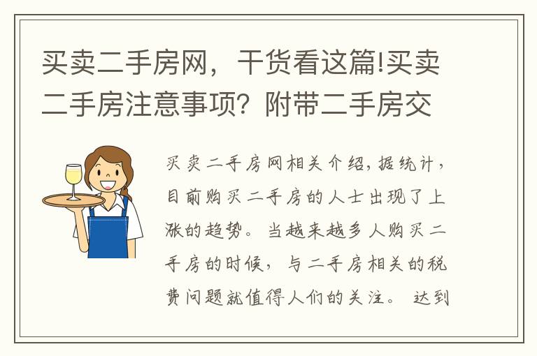 买卖二手房网,干货看这篇!买卖二手房注意事项?附带二手房交易税费算法