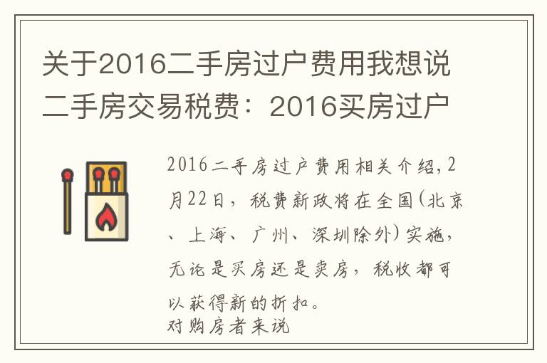 关于2016二手房过户费用我想说二手房交易税费:2016买房过户税费有哪些?