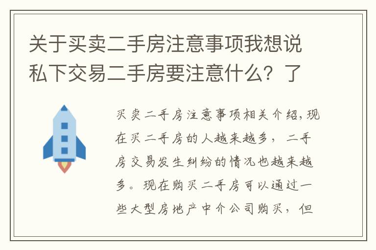 关于买卖二手房注意事项我想说私下交易二手房要注意什么?了解清楚才放心