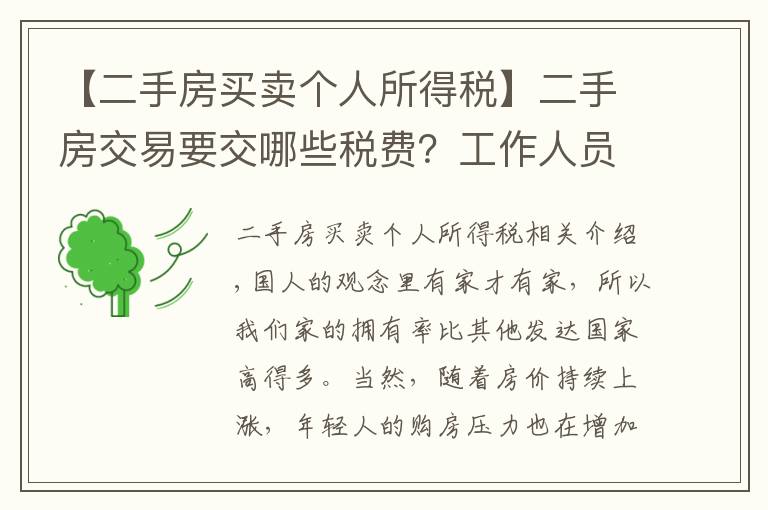 【二手房买卖个人所得税】二手房交易要交哪些税费?工作人员:只交这些钱,多一分也不出