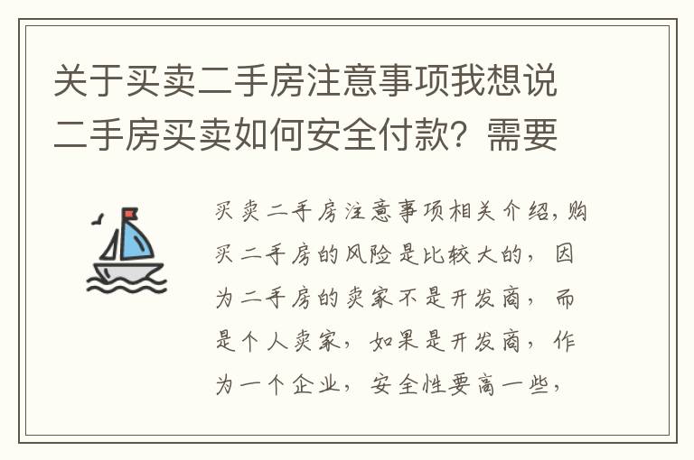 关于买卖二手房注意事项我想说二手房买卖如何安全付款?需要注意什么?