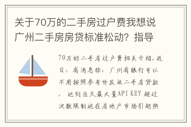 关于70万的二手房过户费我想说广州二手房房贷标准松动?指导价非强制执行,个别银行按评估价等