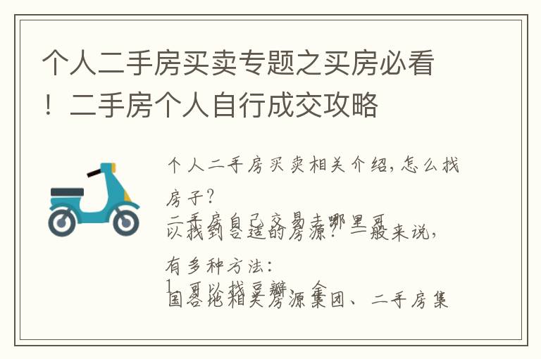 个人二手房买卖专题之买房必看！二手房个人自行成交攻略