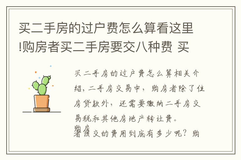 买二手房的过户费怎么算看这里!购房者买二手房要交八种费 买房过户必知