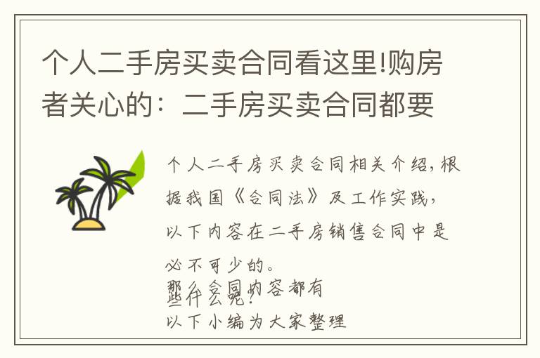 个人二手房买卖合同看这里!购房者关心的:二手房买卖合同都要注意什么,该怎么签?