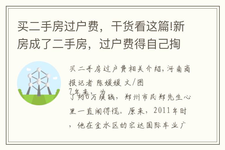 买二手房过户费,干货看这篇!新房成了二手房,过户费得自己掏?郑州一业主买房遇“怪事”