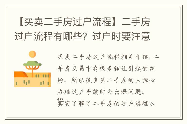 【买卖二手房过户流程】二手房过户流程有哪些?过户时要注意什么?