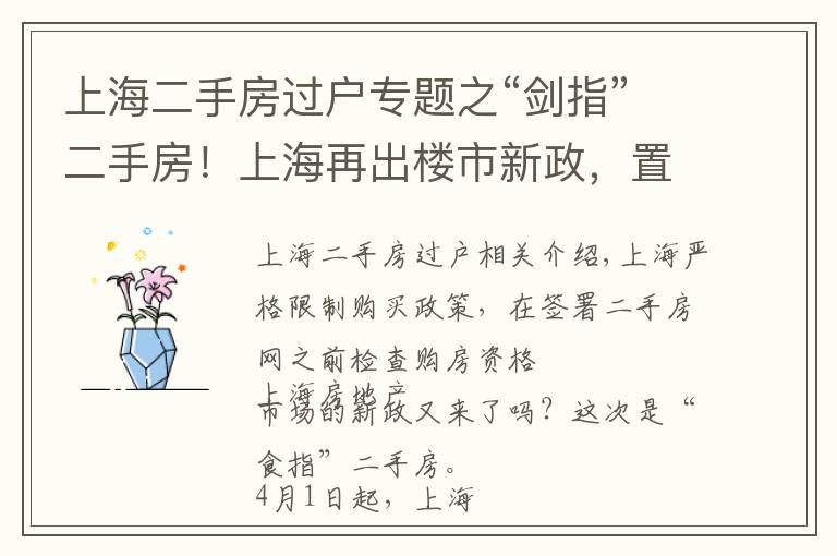 上海二手房过户专题之“剑指”二手房！上海再出楼市新政，置换客的踏空风险或将增加？