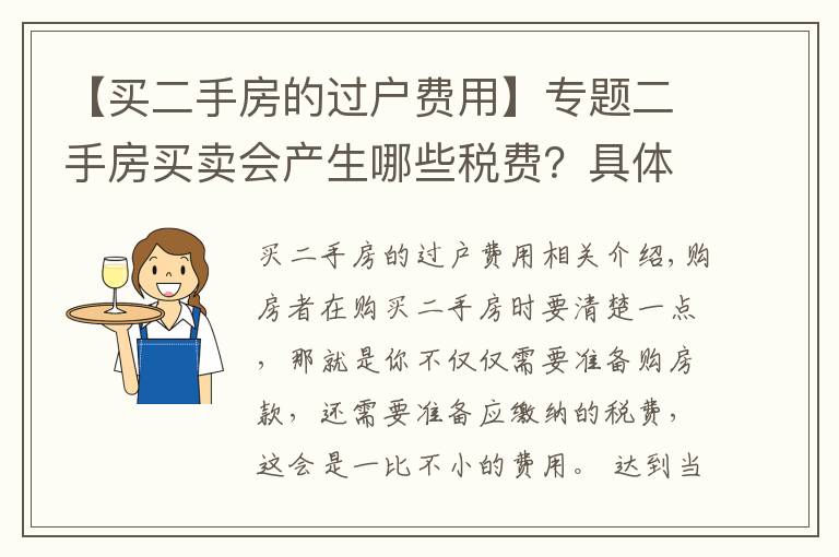【买二手房的过户费用】专题二手房买卖会产生哪些税费?具体是怎样计算的?