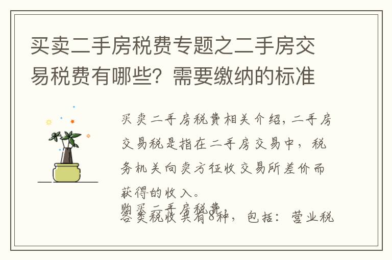 买卖二手房税费专题之二手房交易税费有哪些?需要缴纳的标准是什么