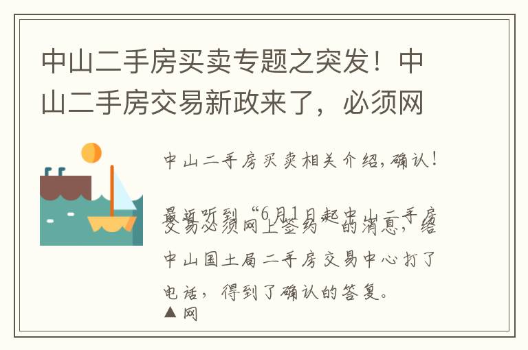 中山二手房买卖专题之突发!中山二手房交易新政来了,必须网签,下月实施!